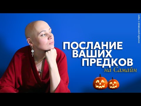 Видео: Послание Духов предков на Самайн | онлайн разговор с Таро