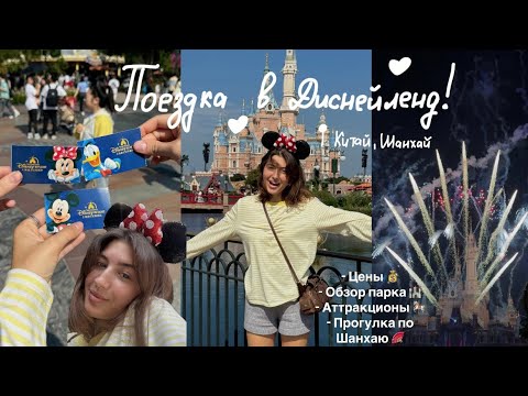 Видео: ДИСНЕЙЛЕНД ШАНХАЙ 🎠💔 | Обзор парка, цены, аттракционы, ночной Шанхай!🪭