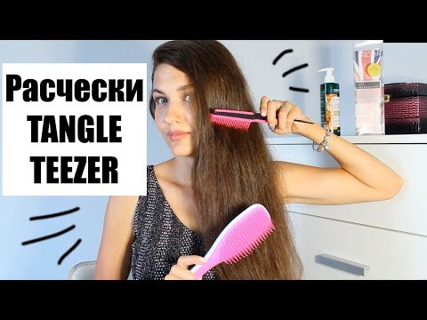 Видео: Расчески Tangle Teezer (Тангл Тизер). Как сохранить длину и густоту волос? Как отрастить волосы?