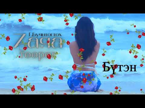 Видео: Тууж зохиолч Г.БУЯНТОГТОХ "Заяа төөрөг" Бүтэн // "Zaya tuurug" G.Buyantogtokh tuuj audionom sonsoh