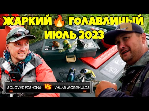 Видео: ГОЛАВБАТТЛ ⚔️ начало «ЖАРКОГО ГОЛАВЛИНОГО ИЮЛЯ 2023»