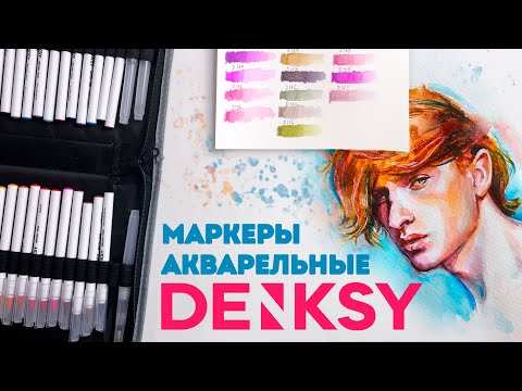 Видео: Обзор акварельных маркеров Denksy