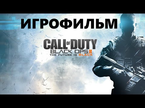 Видео: ИГРОФИЛЬМ. CALL OF DUTY BLACK OPS 2. ПОЛНОЕ ПРОХОЖДЕНИЕ. БЕЗ КОМЕНТАРИЕВ.