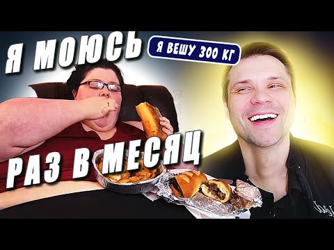 Видео: Я вешу 300 кг История Джины Красли 8 сезон