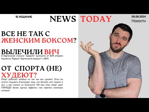 Видео: Что случилось? (ВИЧ, Спорт и калории, Женский бокс)