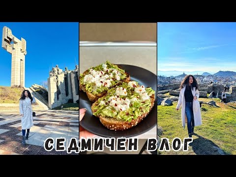 Видео: ВЛОГ | ТЕПЕТА, СТАРА ЗАГОРА, АВОКАДО ТОСТ