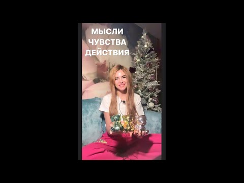 Видео: 🎅❤️МЫСЛИ ЧУВСТВА ДЕЙСТВИЯ💐🥂