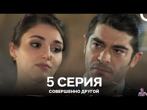 Видео: Совершенно Другой 5. Серия (Русский Дубляж) - обзор