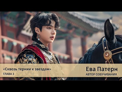 Видео: Сквозь тернии к звездам / Глава 3 / Фанфик / BTS / Озвучка