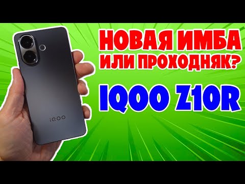 Видео: НОВАЯ ИМБА ИЛИ ПРОХОДНЯК? IQOO Z10R ОБЗОР БЕЗ ВОДЫ