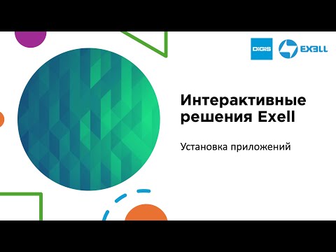 Видео: Интерактивные решения Exell. Установка приложений