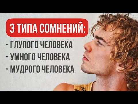 Видео: Как перестать сомневаться? Посмотри это видео, и ты забудешь про сомнения!