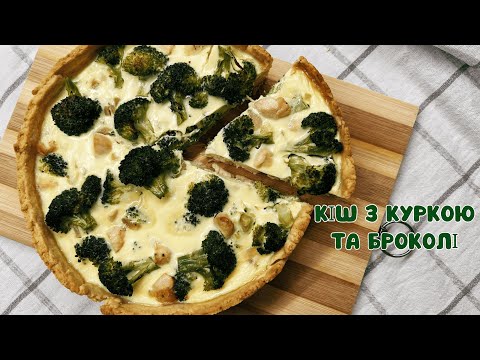 Видео: КІШ З КУРКОЮ ТА БРОКОЛІ. СМАЧНИЙ ПИРІГ З НІЖНОЮ НАЧИНКОЮ. Chiken quiche.