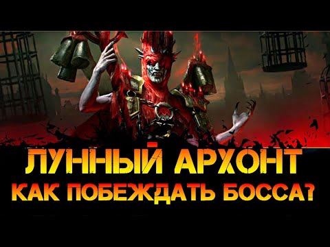 Видео: Лунный Архонт как проходить босса на любой сложности в игре Raid Shadow Legends