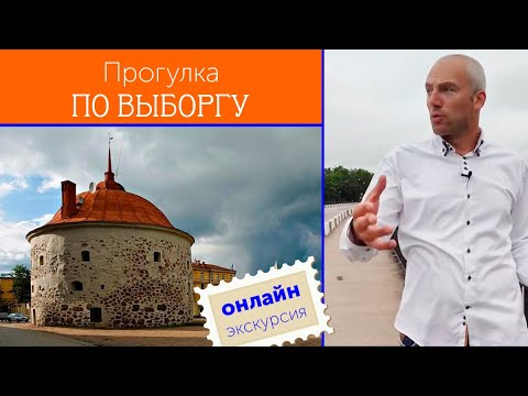 Видео: Прогулка по Выборгу / Зоткингид