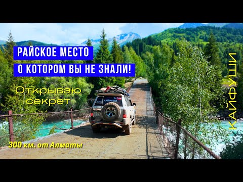 Видео: Секретное ущелье между Алматой и Талдыкорганом