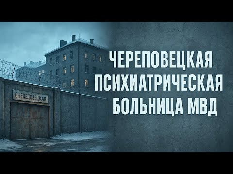 Видео: Череповецкая специальная психиатрическая больница МВД