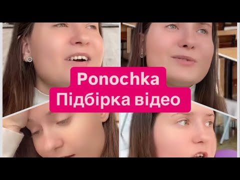 Видео: Ponochka з Тік Ток.Підбірка відео🤪