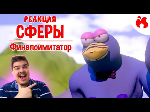 Видео: ▷ ФИНАЛОИМИТАТОР - Сферы II (18+)) (СМЕШАРИКИ) l РЕАКЦИЯ на issi ANIMATIONS
