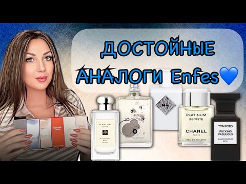 Видео: ЗАМЕНА ДОРОГИМ АРОМАТАМ ОТ ENFES // МНОГО НОВИНОК💙