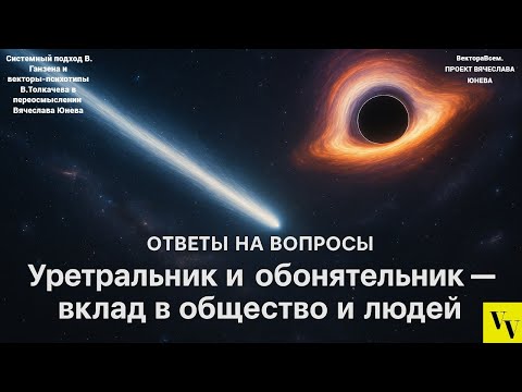 Видео: Уретральник и обонятельник   вклад в общество и людей
