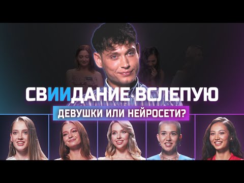 Видео: Нейросети и девушки борются за парня | свИИдание | КУБ