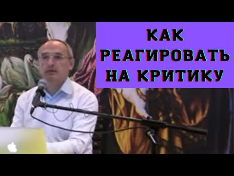 Видео: Как реагировать на критику