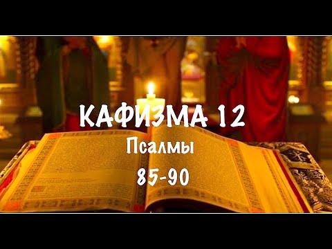 Видео: Слушать Псалтирь, Кафизма 12, псалмы 85-90, Арт-группа LARGO