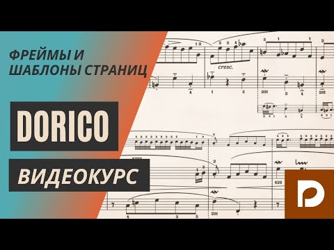 Видео: Нотный редактор Dorico Pro 3.5 – 23. Фреймы и шаблоны страниц