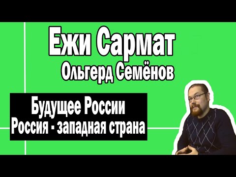 Видео: Россия - центр западного консерватизма | Ежи Сармат и Ольгерд Семенов