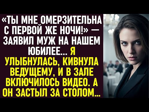 Видео: «Ты мне омерзительна с первой же ночи!» — заявил муж на годовщину. Я улыбнулась.