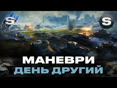 Видео: МАНЕВРИ (21:00)  | ПОЧАТОК СТРАЖДАНЬ | ДЕНЬ ДРУГИЙ #wotua #sh0kerix