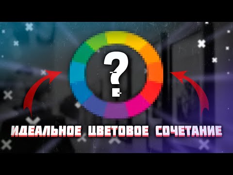 Видео: Как Создать Красивую Цветовую Палитру | Всё про Цветовые Сочетания