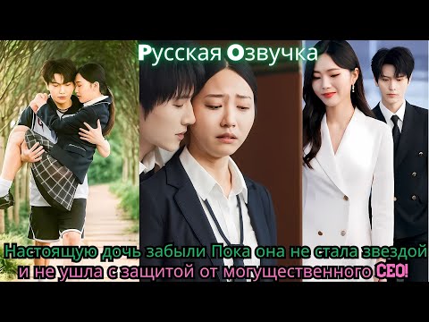 Видео: Настоящую дочь забыли… Пока она не стала звездой и не ушла с защитой от могущественного CEO!