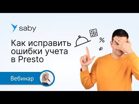 Видео: Как исправить ошибки учета в Presto
