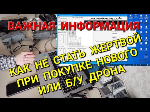 Видео: Важная информация для всех - как проверить дрон при покупке.