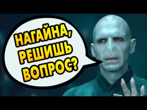 Видео: ПОЧЕМУ ВОЛДЕМОРТ НЕ ДОБИЛ СЕВЕРУСА САМ? Ответы на вопросы #51