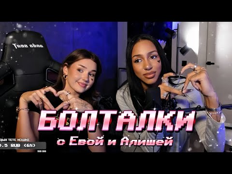 Видео: БОЛТАЛКИ с ЕВОЙ и АЛИШЕЙ: Когда Остин в Москву?/Про Америку и т.д. 