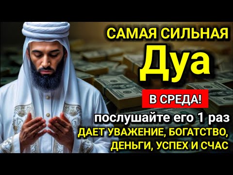 Видео: 💝☝ САМАЯ СИЛЬНАЯ Дуа в СРЕДА Все желания сбываются! #дуа
