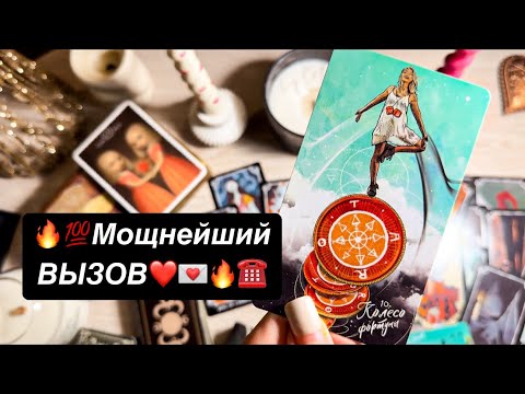 Видео: ❤️🔥☎️МГНОВЕННЫЙ ВЫЗОВ ПАРТНЕРА☎️🔥❤️ОН ПРОЯВИТСЯ ПОСЛЕ ПРОСМОТРА‼️ТАРО ВЫЗОВ МУЖЧИНЫ🤵🏻‍♂️💓