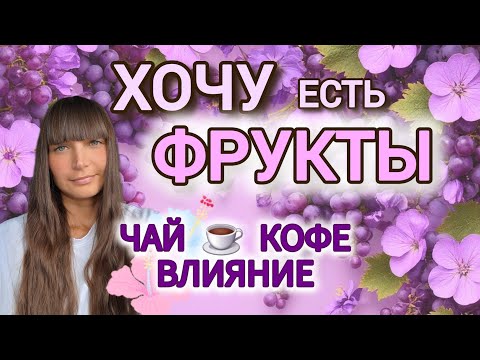 Видео: После 36 ч. голода хочу есть только фрукты.