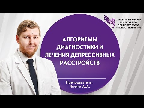 Видео: Алгоритмы диагностики и лечения депрессивных расстройств