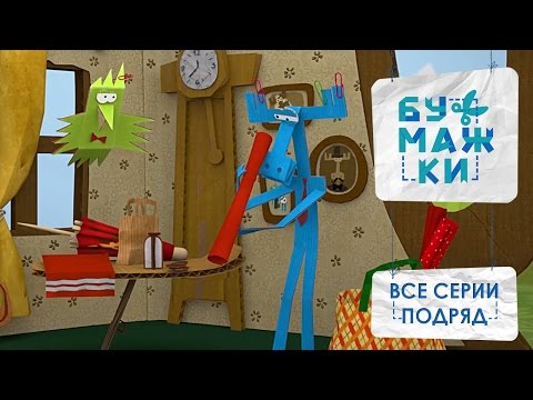 Видео: Бумажки все серии подряд. Сборник мультиков про оригами для детей. Сборник 3. Детские поделки.