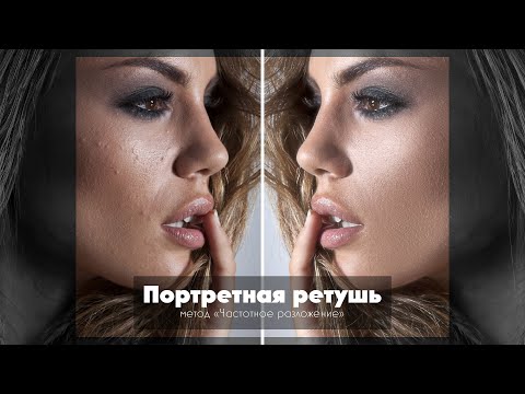 Видео: Ретушь кожи в Photoshop | Частотное разложение для идеального портрета