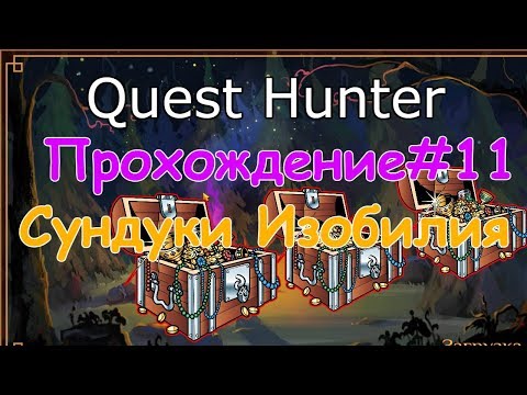 Видео: Quest Hunter Прохождение-11
