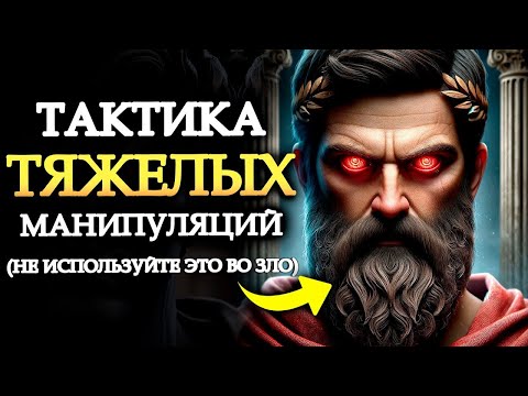 Видео: 111Тактика манипулирования, которая требует КОНЦЕРТА   Эссеньянсас Эстоикас   Эстоицизм