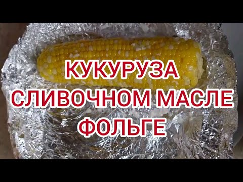 Видео: Кукуруза со сливочным маслом в фольге в духовке