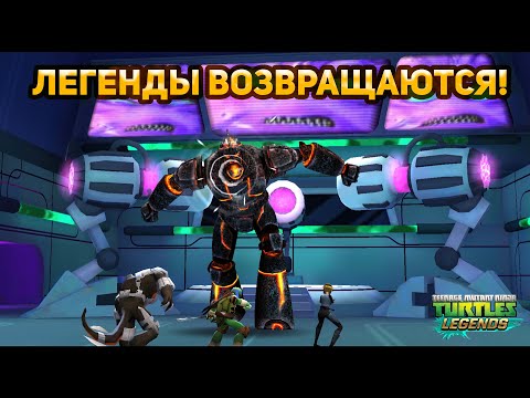 Видео: Черепашки Ниндзя Легенды #1 БЕЗ ДОНАТА: ВОЗВРАЩЕНИЕ ЧЕРЕПАХ!