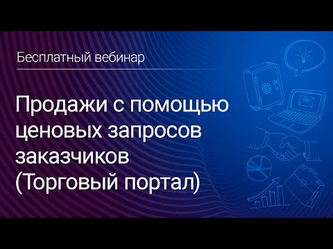 Видео: Продажи с помощью ценовых запросов заказчиков