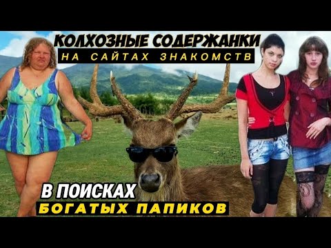 Видео: Колхозные СОДЕРЖАНКИ ищут богатого ПАПИКА на сайтах знакомств
